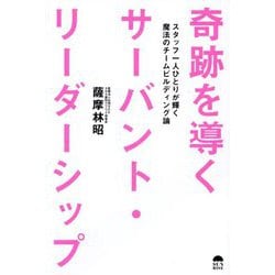 奇跡を導くサーバント・リーダーシップ―スタッフ一人ひとりが輝く魔法のチームビルディング論 [単行本]