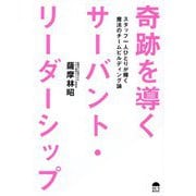 奇跡を導くサーバント・リーダーシップ―スタッフ一人ひとりが輝く魔法のチームビルディング論 [単行本]
