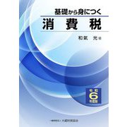 基礎から身につく消費税〈令和6年度版〉 [単行本]