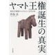 ヤマト王権誕生の真実―渡来王朝説からひもとく古代日本 [単行本]
