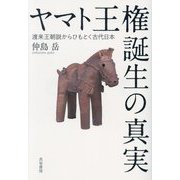 ヤマト王権誕生の真実―渡来王朝説からひもとく古代日本 [単行本]