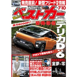 ベストカー 2024年 7/10号 [雑誌]