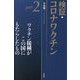 検証・コロナワクチン〈part2〉ワクチン接種がこの国にもたらしたもの [単行本]