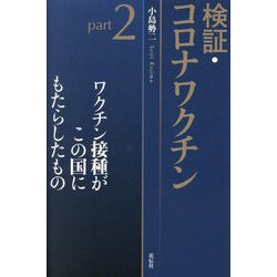 検証・コロナワクチン〈part2〉ワクチン接種がこの国にもたらしたもの [単行本]