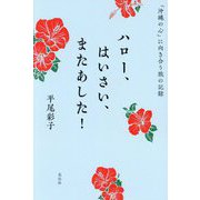 ハロー、はいさい、またあした!―「沖縄の心」に向き合う旅の記録 [単行本]