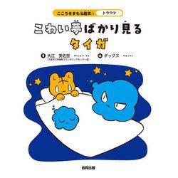 こわい夢ばかり見るタイガ(こころをまもる絵本〈1〉―トラウマ) [絵本]