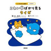 こわい夢ばかり見るタイガ(こころをまもる絵本〈1〉―トラウマ) [絵本]