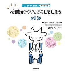 心臓がバクバクしてしまうパン(こころをまもる絵本〈2〉―パニック症) [絵本]