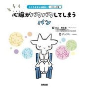 心臓がバクバクしてしまうパン(こころをまもる絵本〈2〉―パニック症) [絵本]