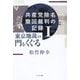 共産党除名撤回裁判の記録〈1〉東京地裁の門をくぐる [単行本]