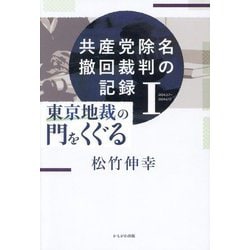 共産党除名撤回裁判の記録〈1〉東京地裁の門をくぐる [単行本]