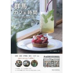 群馬カフェ時間―こだわりのお店案内 [単行本]