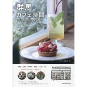 群馬カフェ時間―こだわりのお店案内 [単行本]