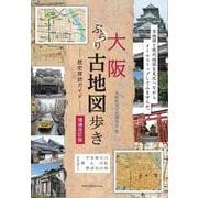 大阪 ぶらり古地図歩き 歴史探訪ガイド 増補改訂版 [単行本]