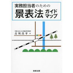 実務担当者のための景表法ガイドマップ [単行本]