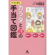 マンガで学ぶカラダと心の手当て図鑑 [単行本]