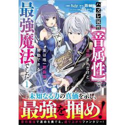 ハズレ属性【音属性】で追放されたけど、実は唯一無詠唱で発動できる最強魔法でした（コミック） 1(ＧＡコミック－ハズレ属性【音属性】で追放されたけど、実は唯一無詠唱で発動できる最強魔法でした（コミック）) [コミック]