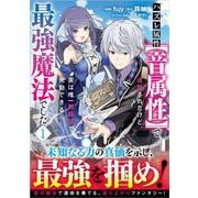 ハズレ属性【音属性】で追放されたけど、実は唯一無詠唱で発動できる最強魔法でした（コミック） 1(ＧＡコミック－ハズレ属性【音属性】で追放されたけど、実は唯一無詠唱で発動できる最強魔法でした（コミック）) [コミック]
