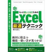 基本・応用・凄技が一冊に詰まった もっと使いこなすためのExcel厳選テクニック―Office 2021/Microsoft 365対応 [単行本]