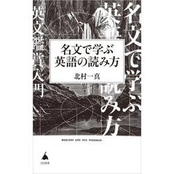 名文で学ぶ英語の読み方(SB新書) [新書]