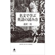 名文で学ぶ英語の読み方(SB新書) [新書]