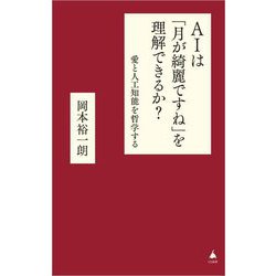 AIは「月が綺麗ですね」を理解できるか?―愛と人工知能を哲学する(SB新書) [新書]