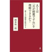 AIは「月が綺麗ですね」を理解できるか?―愛と人工知能を哲学する(SB新書) [新書]