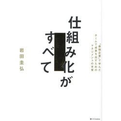 仕組み化がすべて―"最強企業"で学んだチームで成果を出すためのマネジメントの本質 [単行本]