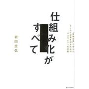 仕組み化がすべて―"最強企業"で学んだチームで成果を出すためのマネジメントの本質 [単行本]