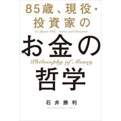 85歳、現役・投資家のお金の哲学 [単行本]