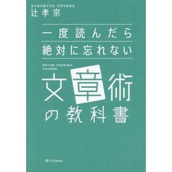 一度読んだら絶対に忘れない文章術の教科書 [単行本]