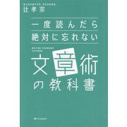 一度読んだら絶対に忘れない文章術の教科書 [単行本]
