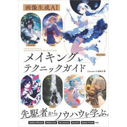 画像生成AIメイキングテクニックガイド―先駆者からノウハウを学ぶ。 [単行本]