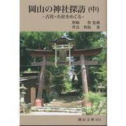 岡山の神社探訪（中） [文庫]