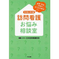 訪問看護お悩み相談室〈令和6年版〉―報酬・制度・実践のはてなを解決 [単行本]