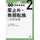 雇止め・無期転換の法律実務(最新テーマ別実践労働法実務〈2〉) [単行本]