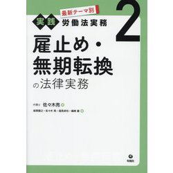 雇止め・無期転換の法律実務(最新テーマ別実践労働法実務〈2〉) [単行本]
