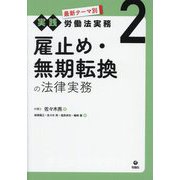 最新テーマ別実践労働法実務〈2〉雇止め・無期転換の法律実務 [単行本]