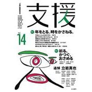 支援Vol.14 [単行本]