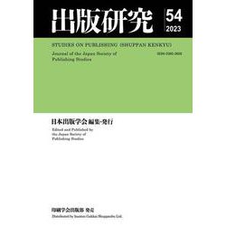 出版研究<54> [単行本]