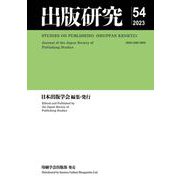 出版研究<54> [単行本]