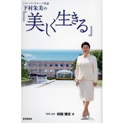 ミス・パリ・グループ代表下村朱美の『美しく生きる』 [単行本]