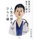 医者の父が息子に綴る 人生の扉をひらく鍵 [単行本]