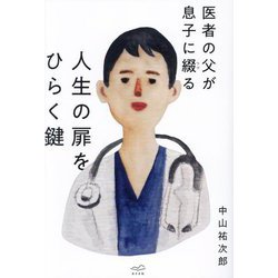 医者の父が息子に綴る 人生の扉をひらく鍵 [単行本]