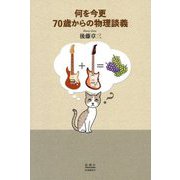 何を今更―70歳からの物理談義 [単行本]