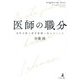 医師の職分―次代を担う若手医師へ伝えたいこと [単行本]