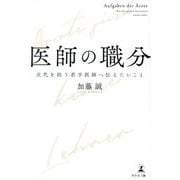 医師の職分―次代を担う若手医師へ伝えたいこと [単行本]