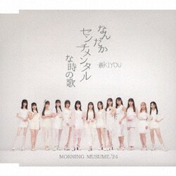 モーニング娘。'24／なんだかセンチメンタルな時の歌/最KIYOU