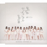 なんだかセンチメンタルな時の歌/最KIYOU
