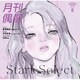 月刊偶像／Start Select feat. 星熊南巫(我儘ラキア)